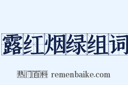 露红烟绿组词是什么意思的图片